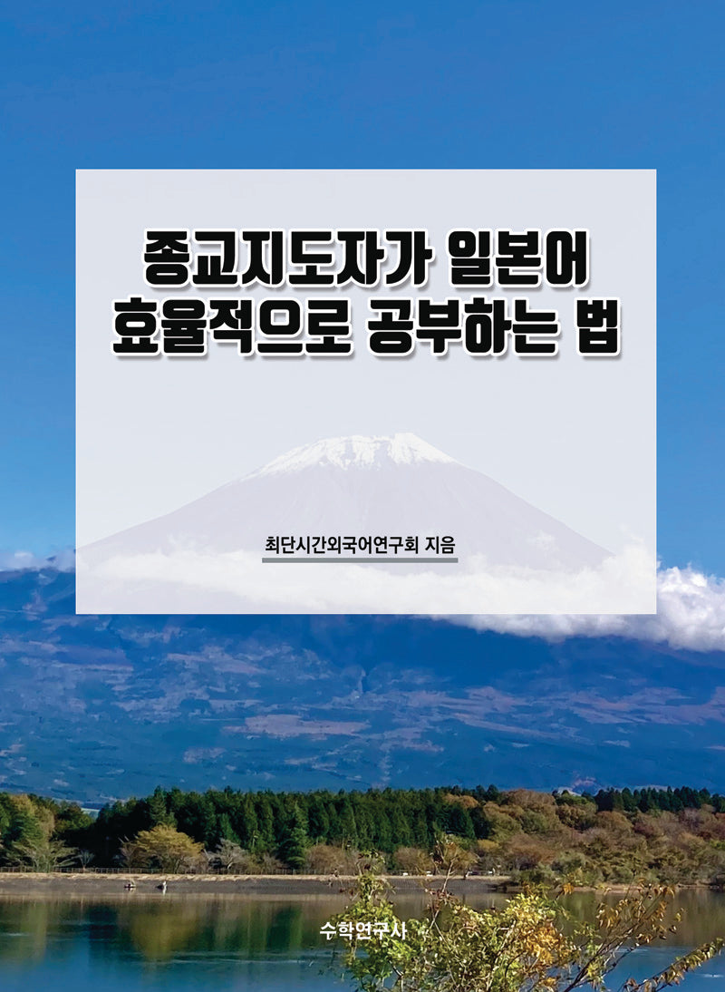 종교지도자가 일본어 효율적으로 공부하는 법
