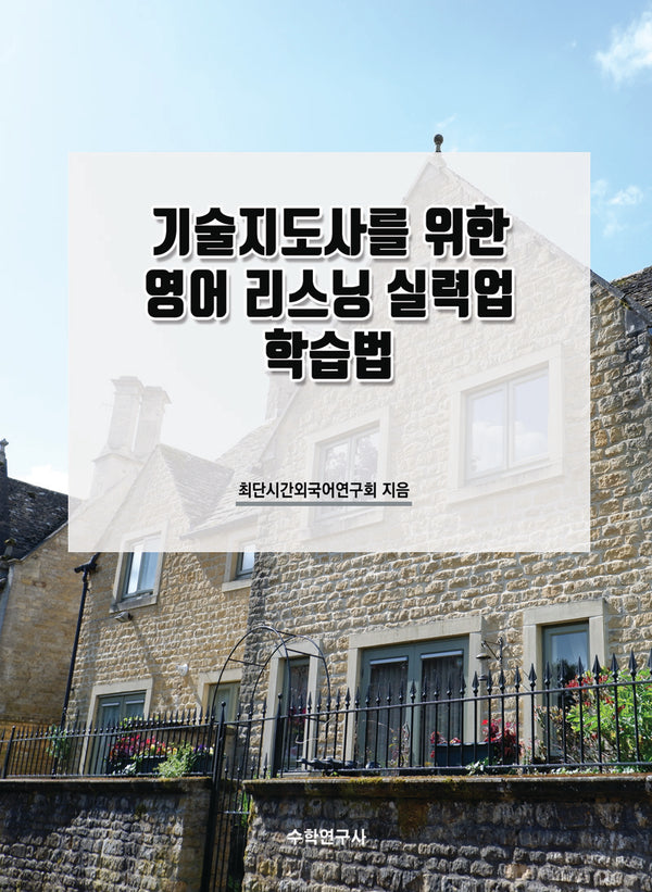 기술지도사를 위한 영어 리스닝 실력업 학습법