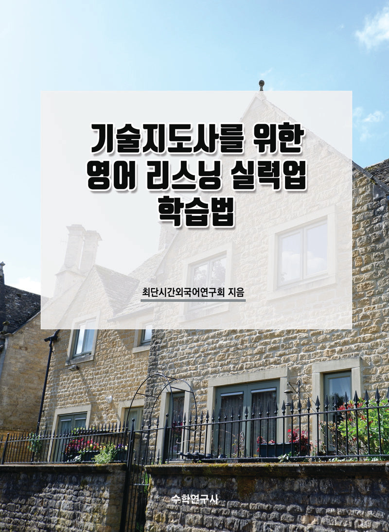기술지도사를 위한 영어 리스닝 실력업 학습법