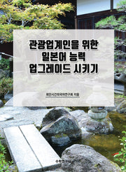 관광업계인을 위한 일본어 능력 업그레이드 시키기