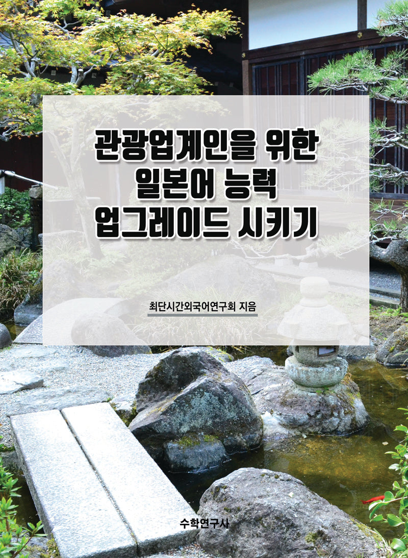 관광업계인을 위한 일본어 능력 업그레이드 시키기