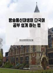방송통신대생이 다국어 공부 쉽게 하는 법