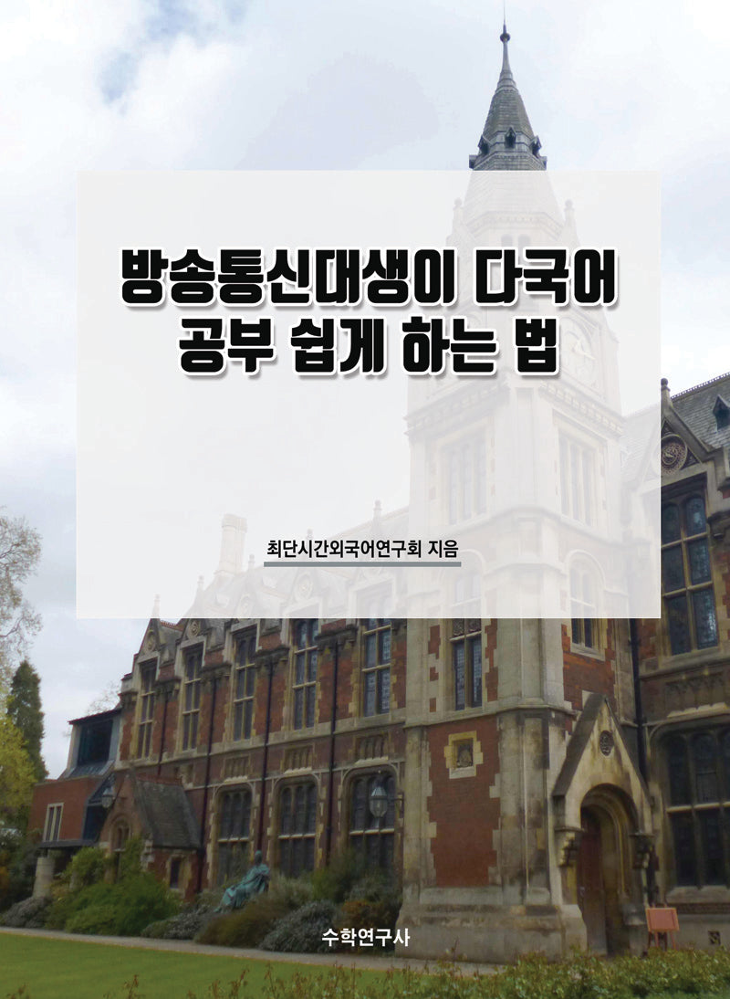 방송통신대생이 다국어 공부 쉽게 하는 법