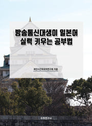 방송통신대생이 일본어 실력 키우는 공부법