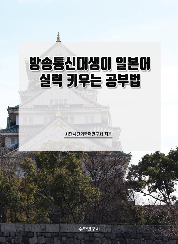 방송통신대생이 일본어 실력 키우는 공부법