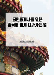 공인중개사를 위한 중국어 쉽게 다가가는 법