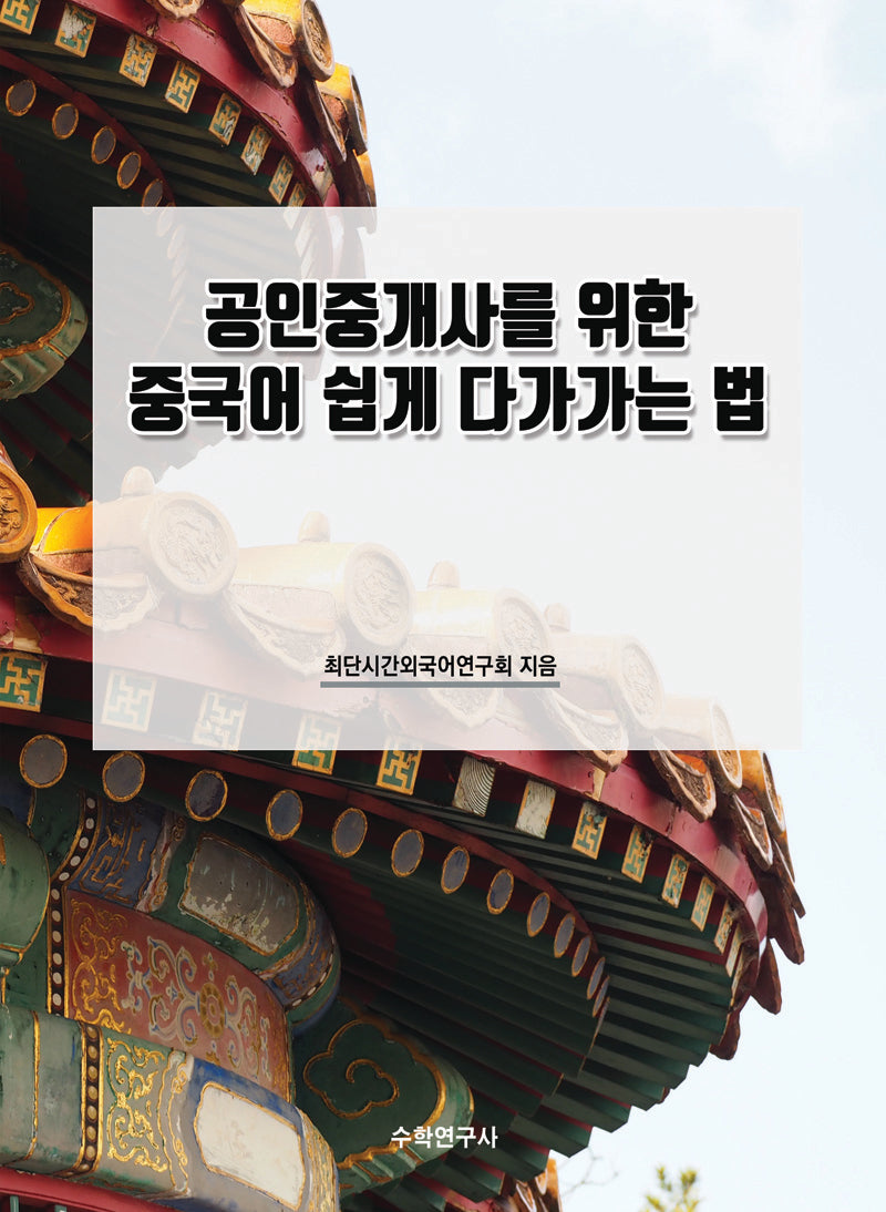 공인중개사를 위한 중국어 쉽게 다가가는 법