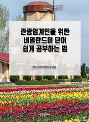 관광업계인을 위한 네덜란드어 단어 쉽게 공부하는 법