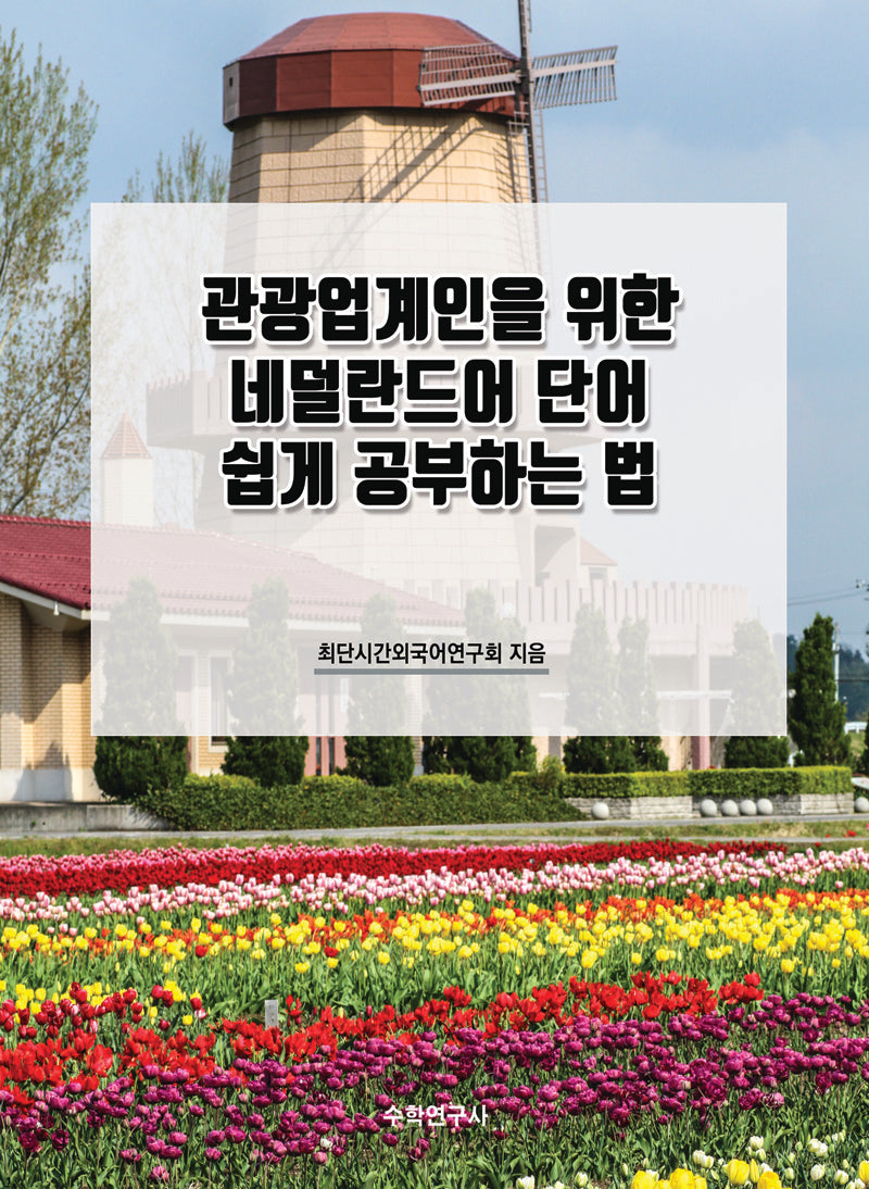관광업계인을 위한 네덜란드어 단어 쉽게 공부하는 법