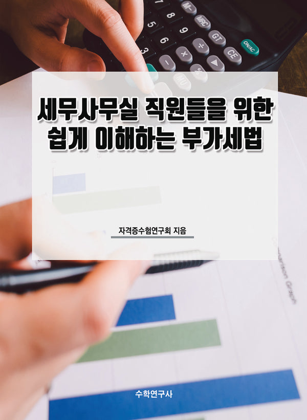 세무사무실 직원들을 위한 쉽게 이해하는 부가세법