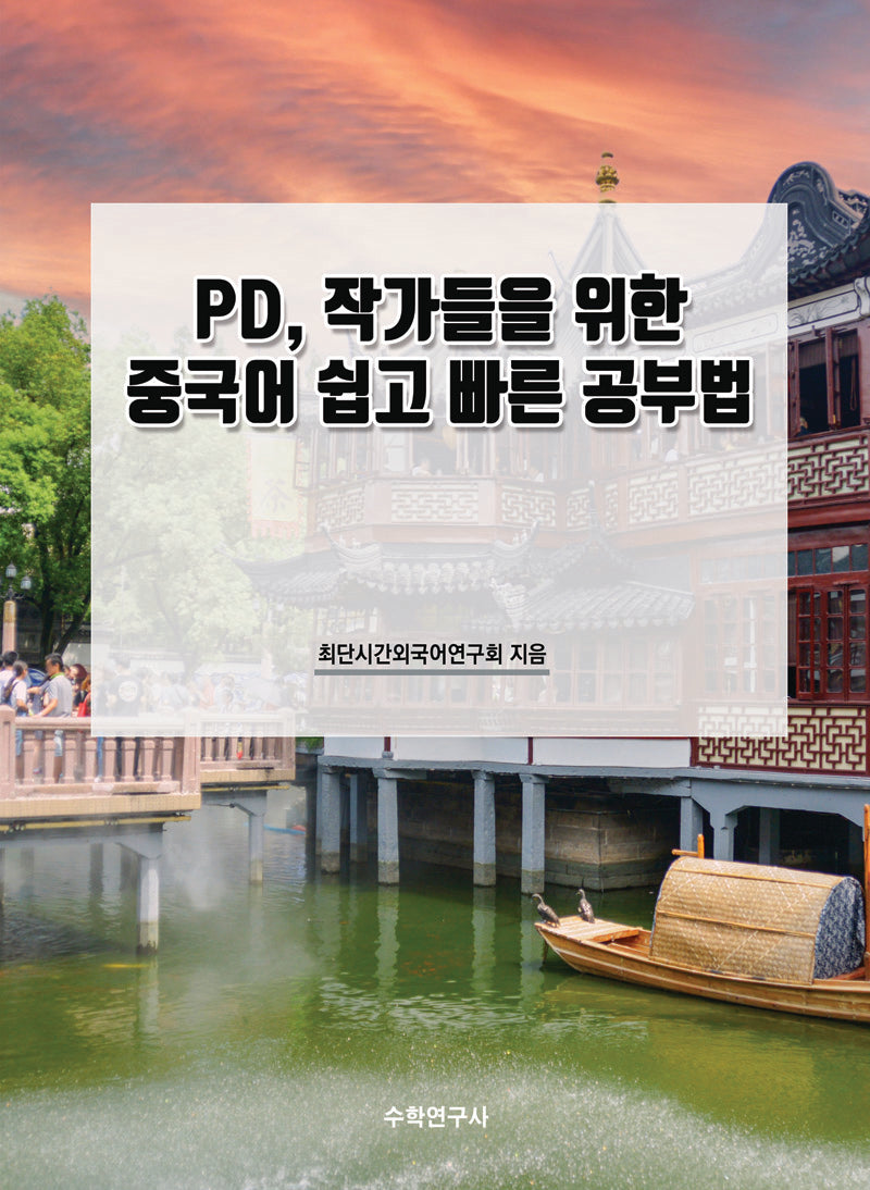 PD, 작가들을 위한 중국어 쉽고 빠른 공부법