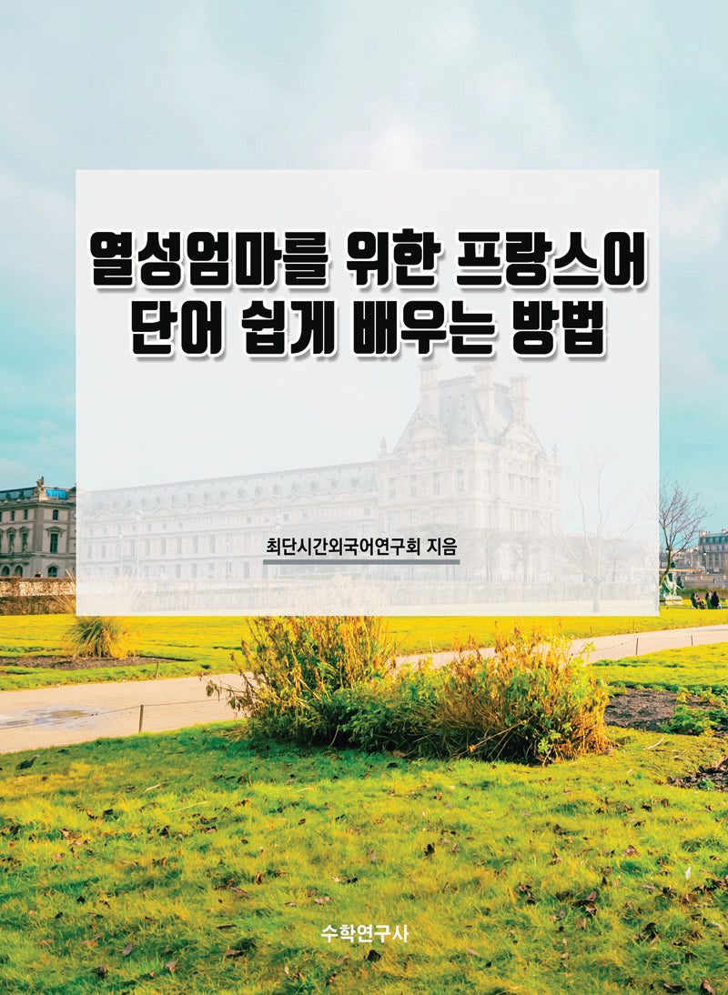 열성엄마를 위한 프랑스어 단어 쉽게 배우는 방법