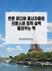 언론 미디어 종사자들의 프랑스어 청취 실력 올려주는 책
