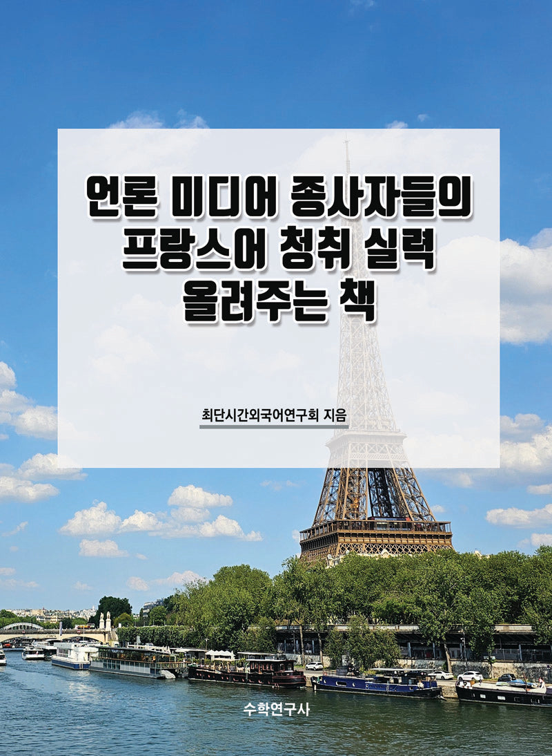언론 미디어 종사자들의 프랑스어 청취 실력 올려주는 책