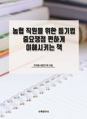 농협 직원을 위한 등기법 중요쟁점 편하게 이해시키는 책