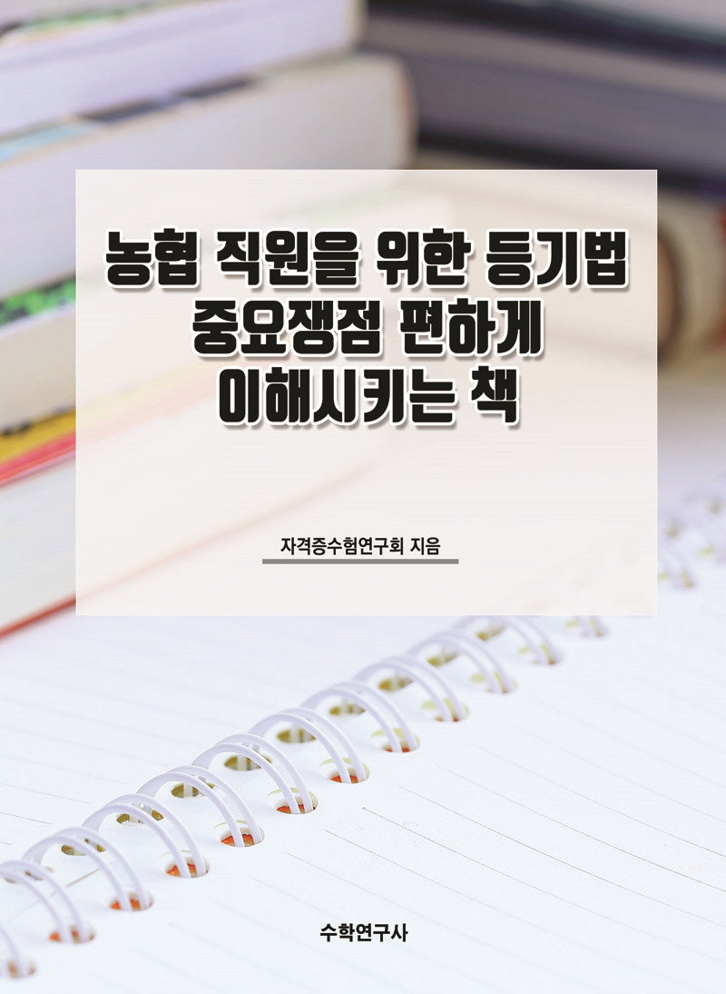 농협 직원을 위한 등기법 중요쟁점 편하게 이해시키는 책