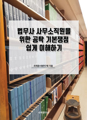 법무사 사무소직원을 위한 공탁 기본쟁점 쉽게 이해하기