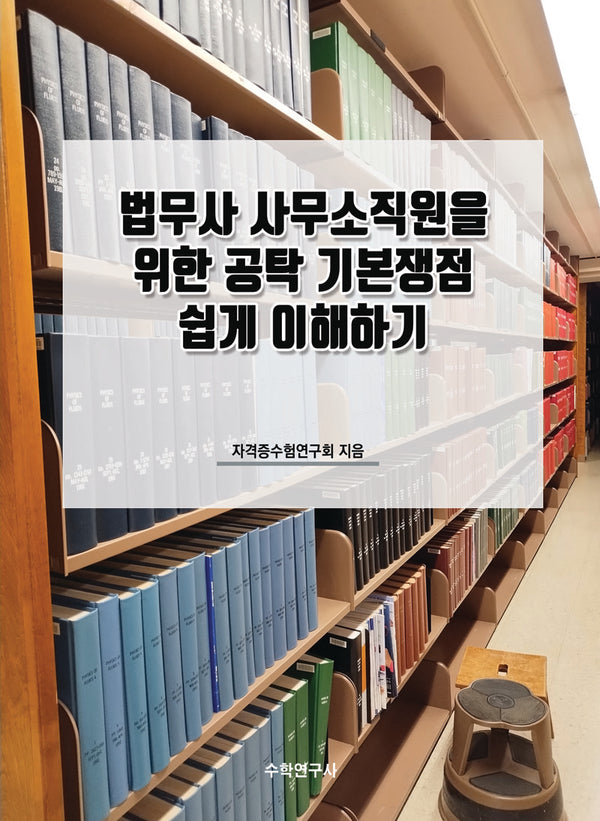 법무사 사무소직원을 위한 공탁 기본쟁점 쉽게 이해하기
