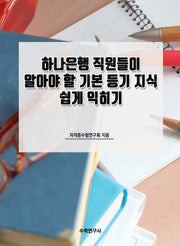 하나은행 직원들이 알아야 할 기본 등기 지식 쉽게 익히기