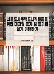 서울도시주택공사직원들을 위한 대지권 등기 및 등기법 쉽게 이해하기