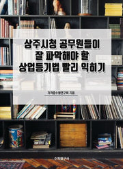 상주시청 공무원들이 잘 파악해야 할 상업등기법 빨리 익히기