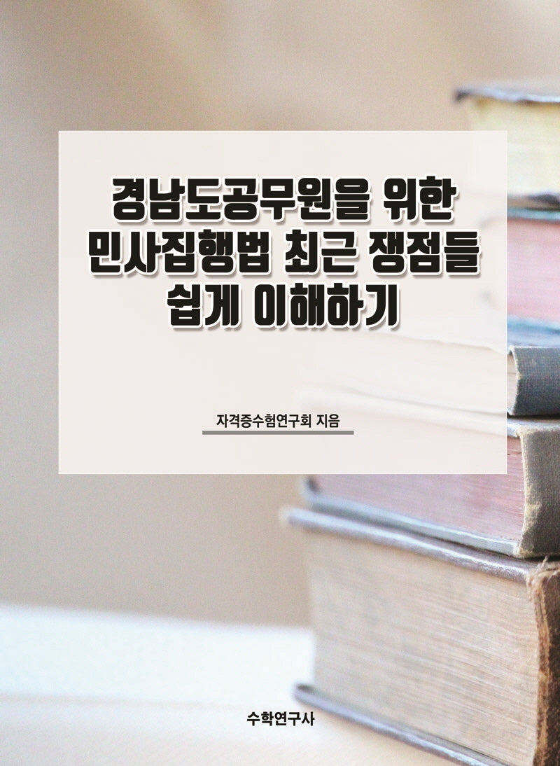 경남도공무원을 위한 민사집행법 최근 쟁점들 쉽게 이해하기