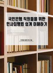 국민은행 직원들을 위한 민사집행법 쉽게 이해하기