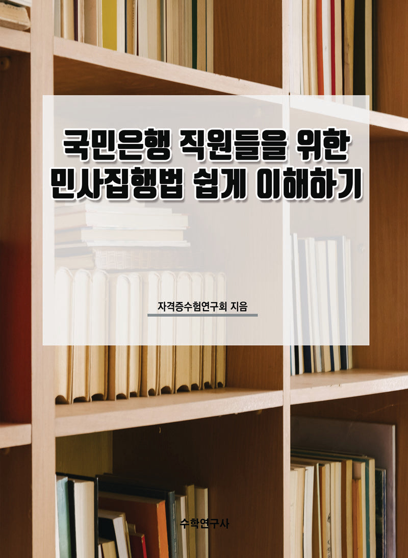국민은행 직원들을 위한 민사집행법 쉽게 이해하기