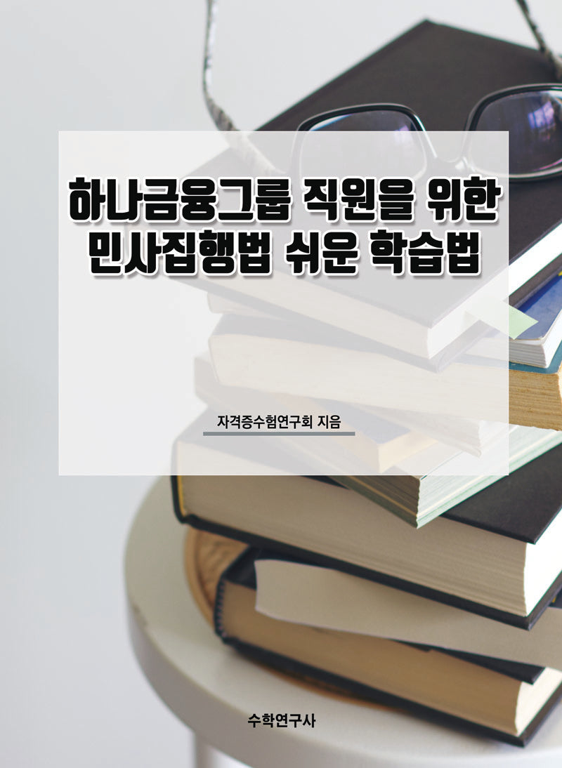 하나금융그룹 직원을 위한 민사집행법 쉬운 학습법