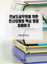 전남도공무원을 위한 민사집행법 핵심 쟁점 이해하기