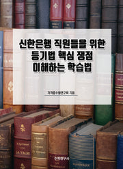 신한은행 직원들을 위한 등기법 핵심 쟁점 이해하는 학습법