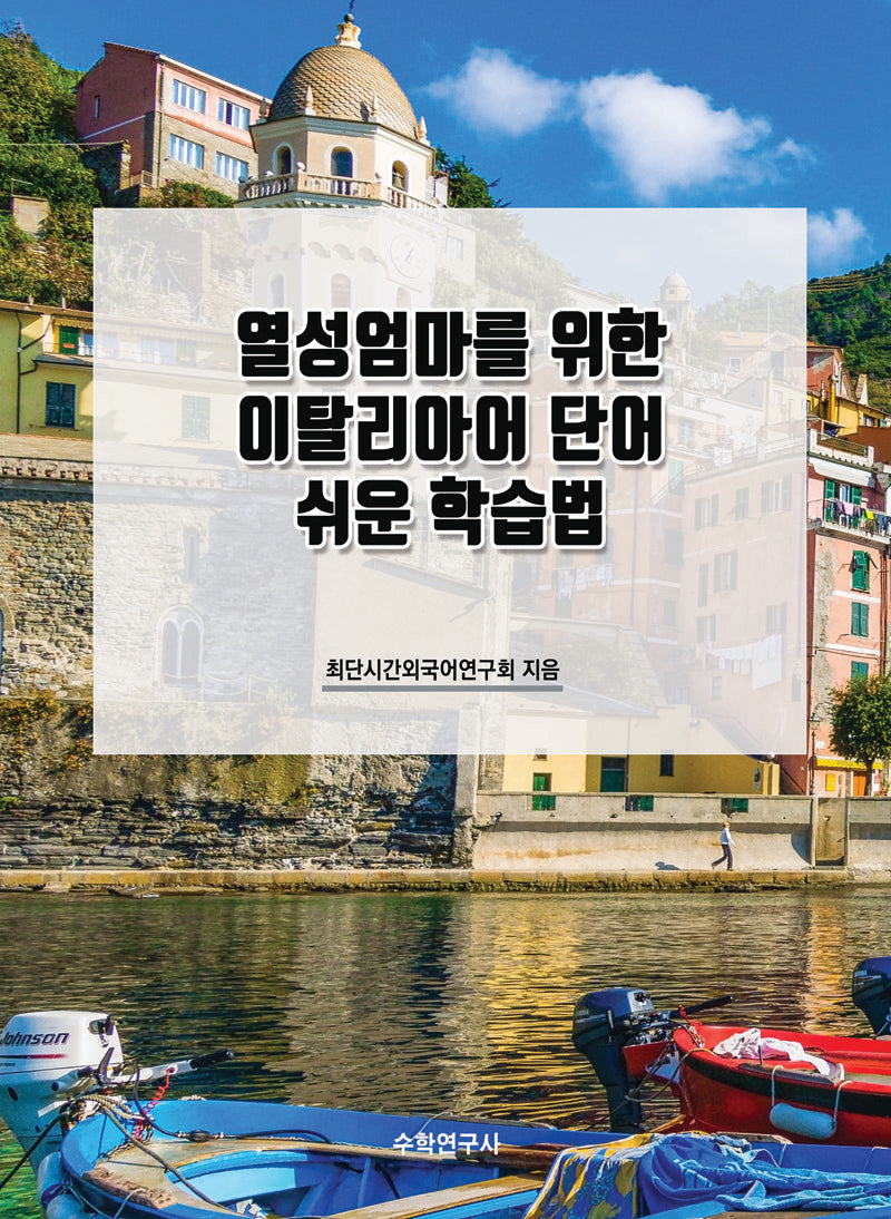열성엄마를 위한 이탈리아어 단어 쉬운 학습법