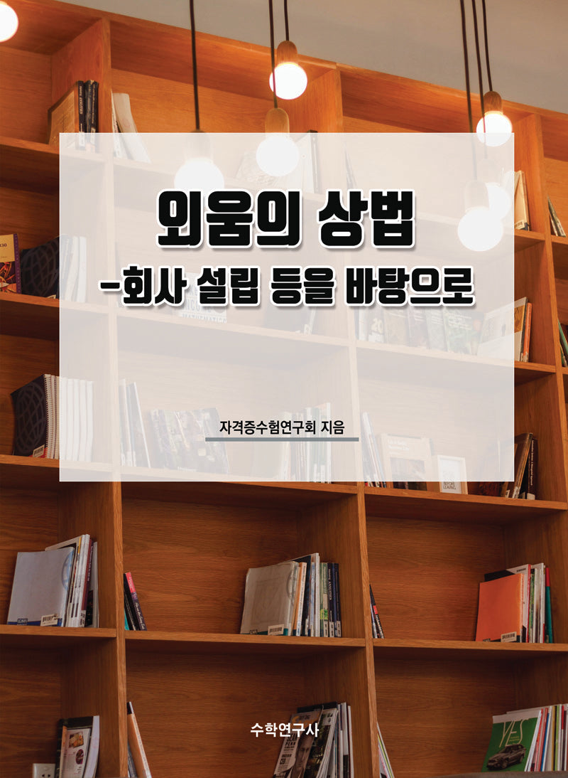 외움의 상법: 회사 설립 등을 바탕으로