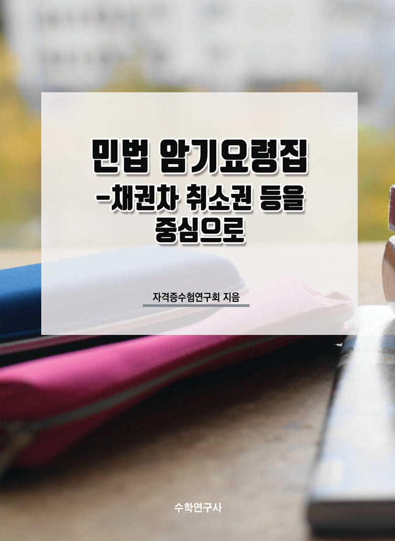 민법 암기요령집