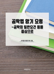 공탁법 암기 요령: 공탁의 일반요건 등을 중심으로
