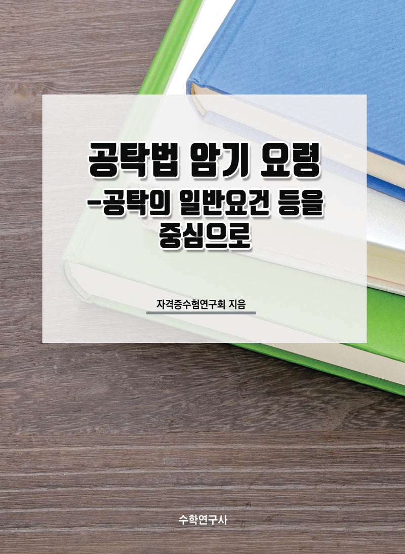 공탁법 암기 요령: 공탁의 일반요건 등을 중심으로