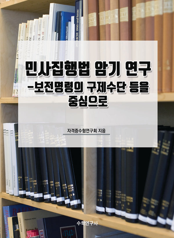 민사집행법 암기 연구