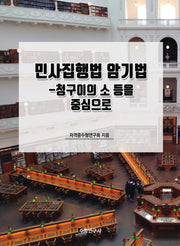 민사집행법 암기법