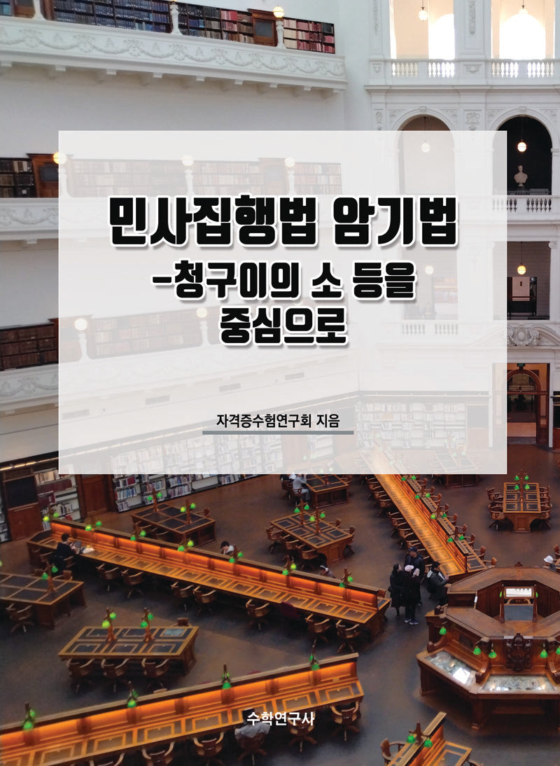 민사집행법 암기법