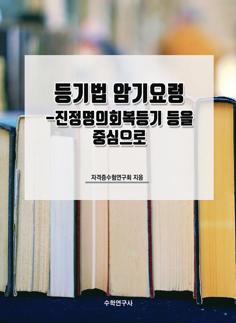 등기법 암기요령-진정명의회복등기 등을 중심으로