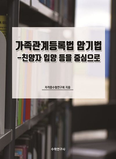 가족관계등록법 암기법