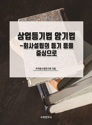 상업등기법 암기법