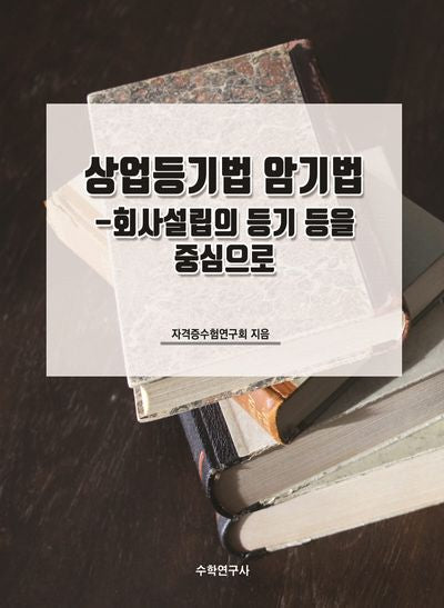상업등기법 암기법