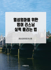 열성엄마를 위한 영어 리스닝 실력 올리는 법