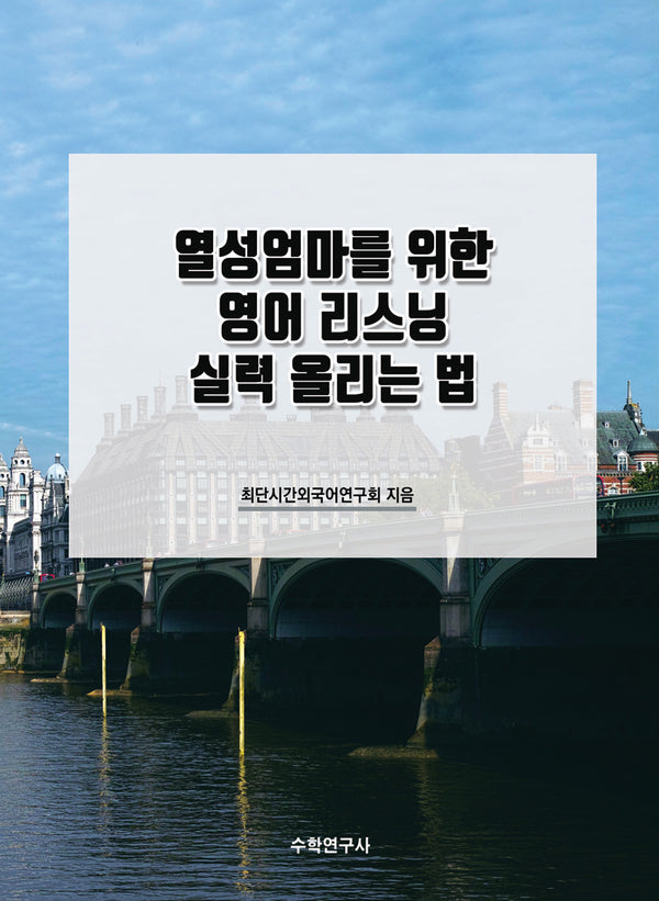 열성엄마를 위한 영어 리스닝 실력 올리는 법