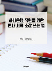 하나은행 직원을 위한 민사 서류 소장 쓰는 법