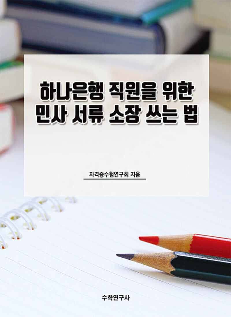 하나은행 직원을 위한 민사 서류 소장 쓰는 법