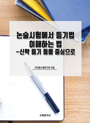 논술시험에서 등기법 이해하는 법