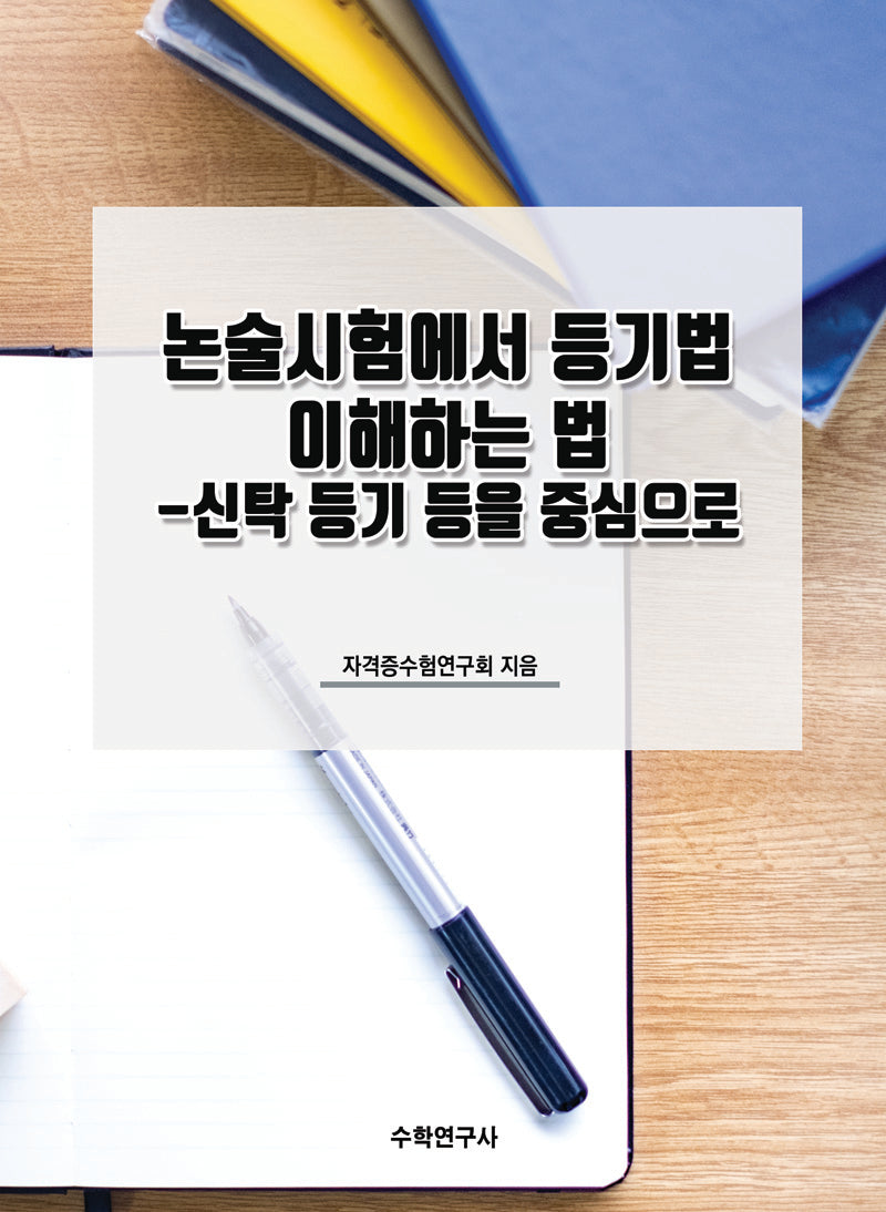 논술시험에서 등기법 이해하는 법