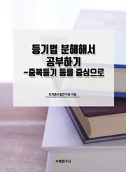 등기법 분해해서 공부하기